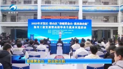 春暖黄金山 就业助企航