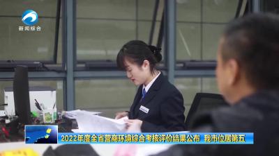 2022年度全省营商环境综合考核评价结果公布 我市位居第五
