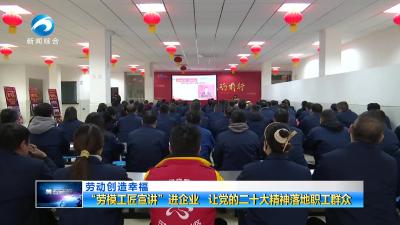 “劳模工匠宣讲”进企业 让党的二十大精神落地职工群众