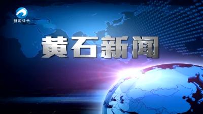 20230224黄石新闻