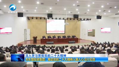 市东楚投资集团：推动党的二十大精神入脑入心见行见效