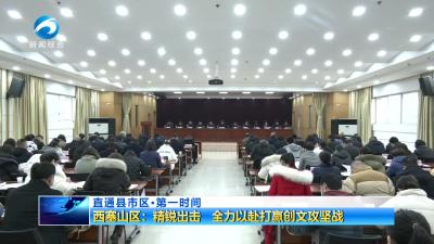 西塞山区：精锐出击  全力以赴打赢创文攻坚战