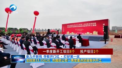 总投资33.35亿元 市国资公司一季度重点项目集中开工