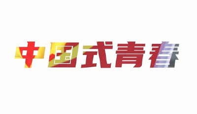 【公益广告】感人瞬间｜中国式青春