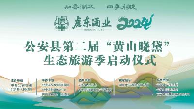 直播|知音湖北·四季村晚 2024年公安县第二届“黄山晓黛”生态旅游季启动仪式