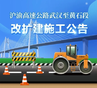 武黄高速改扩建施工，交通管制最长965天