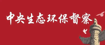 中央第四生态环境保护督察组督察湖北省动员会在武汉召开