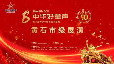 【直播】第八届“中华好童声”青少年语言艺术盛典黄石市级展演