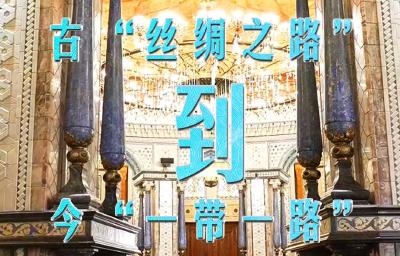一带一路•黄石风 | 从古“丝绸之路”到今“一带一路”