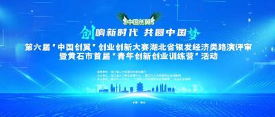 【直播】第六届“中国创翼”创业创新大赛湖北省银发经济类路演评审