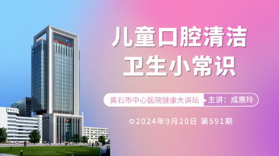 【直播】市中心医院专家讲授《儿童口腔清洁卫生小常识》