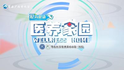 《医养家园》20240929期：不容忽视的肠道菌群