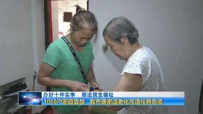 办好十件实事 增进民生福祉  |  1000户家庭受益 我市居家适老化改造任务完成