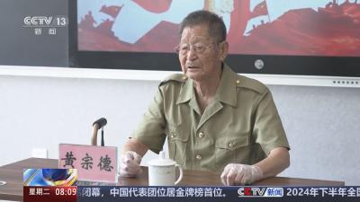 黄宗德：屡立战功 永远忠于党忠于人民