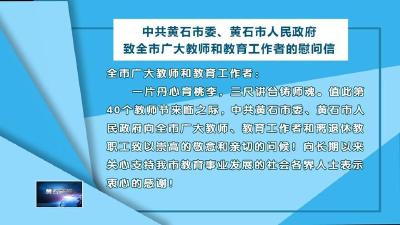 中共黄石市委、黄石市人民政府致全市广大教师和教育工作者的慰问信