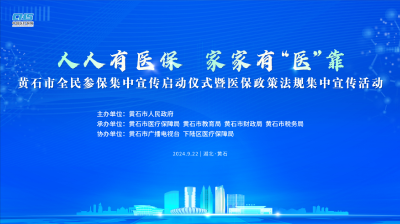 【直播】人人有医保  家家有“医”靠——黄石市全民参保集中宣传启动仪式