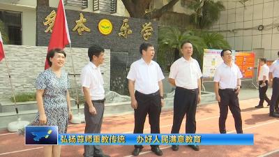 弘扬尊师重教传统　办好人民满意教育