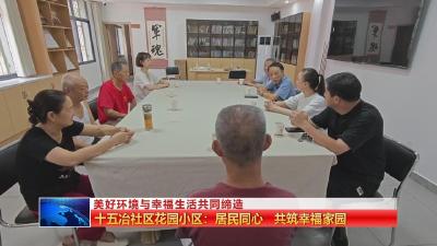 美好环境与幸福生活共同缔造  |  十五冶社区花园小区：居民同心 共筑幸福家园