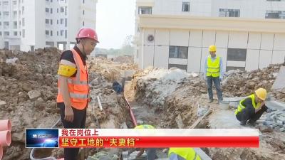 我在岗位上  |  坚守工地的“夫妻档” 