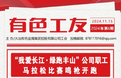 《有色工友》2024第6期