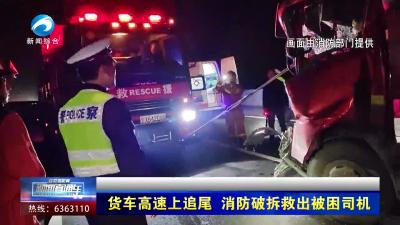 【新闻直通车】货车高速上追尾  消防破拆救出被困司机