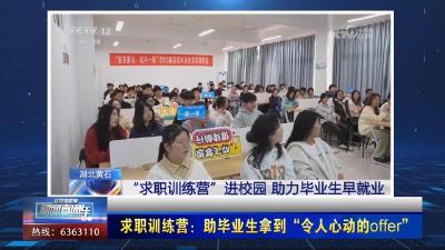 【新闻直通车】求职训练营：助毕业生拿到“令人心动的offer”