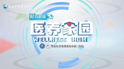 《医养家园》20241117期：锁住青春，美出个性