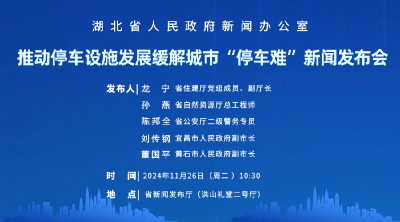 【直播】推动停车设施发展缓解城市“停车难”新闻发布会