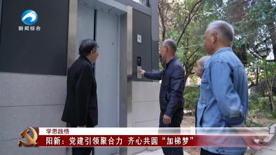 学思践悟  |  阳新：党建引领聚合力  齐心共圆“加梯梦”