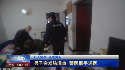 【新闻直通车】好人好事 温暖黄石  |  男子突发脑溢血 警医联手送医