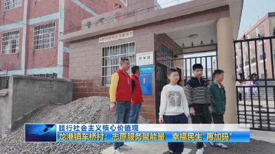 践行社会主义核心价值观  |  龙港镇车桥村：志愿服务聚能量 幸福民生“再加码”