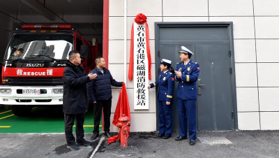 再添新力量！黄石港区磁湖消防救援站揭牌成立！