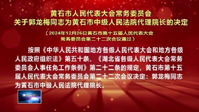 黄石市人民代表大会常务委员会关于郭龙梅同志为黄石市中级人民法院代理院长的决定（2024年12月26日黄石市第十五届人民代表大会常务委员会第二十二次会议通过）