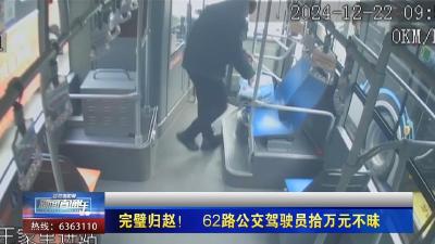 【新闻直通车】完璧归赵！ 62路公交驾驶员拾万元不昧