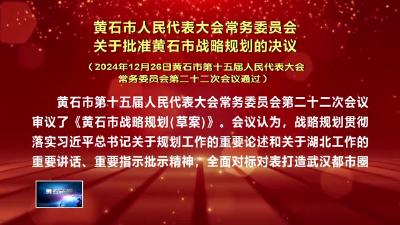 黄石市人民代表大会常务委员会关于批准黄石市战略规划的决议（2024年12月26日黄石市第十五届人民代表大会常务委员会第二十二次会议通过）