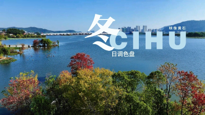 黄石磁湖：冬日调色盘