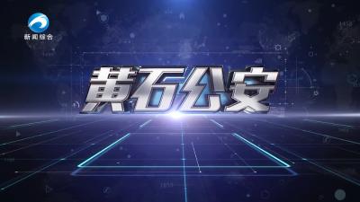 《黄石公安》20241212期