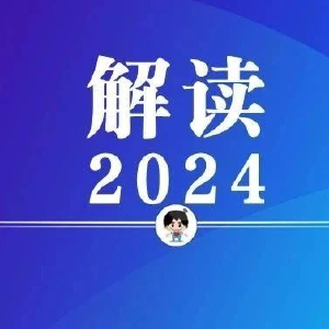 【前沿观察】解读2024：顶压奋进向新求质 国资央企凸显功能价值