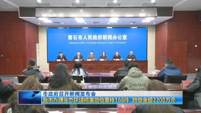 市政府召开新闻发布会  |  我市办理生态环境损害赔偿案件166件 赔偿金超2200万元