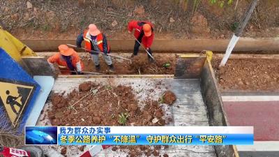 我为群众办实事  |  冬季公路养护“不降温” 守护群众出行“平安路”