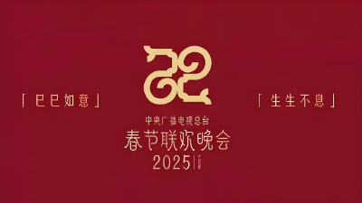 2025年总台春晚完成全部五次彩排