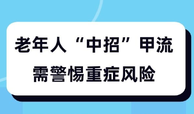 老年人“中招”甲流 需警惕重症风险