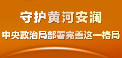 联播+｜守护黄河安澜 中央政治局部署完善这一格局