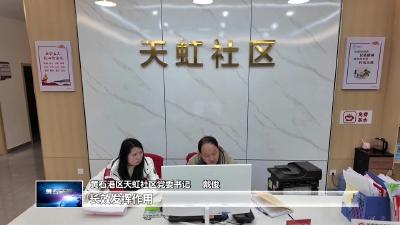 我为群众办实事  |  黄石港区天虹社区：“潮汐” 模式打开社区管理新思路