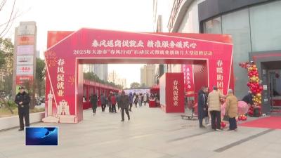 直通县市区·第一时间  |  大冶市2025年“春风行动”启动 2000个岗位等你来