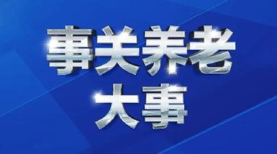 事关养老大事！党中央国务院首次发布意见