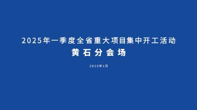 【直播】2025 年一季度全省重大项目集中开工活动黄石分会场