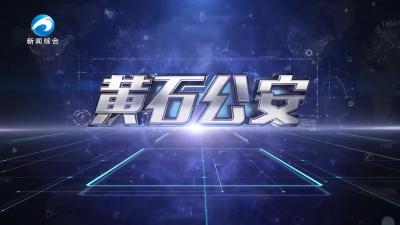 《黄石公安》20250123期