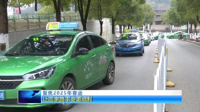 聚焦2025年春运  |  让回家路平安更顺利