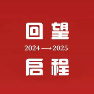 回望2024 启程2025 ②